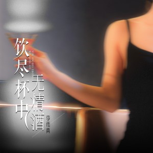 收聽李雨真的飲盡杯中無情酒（live合唱版） (完整版)歌詞歌曲