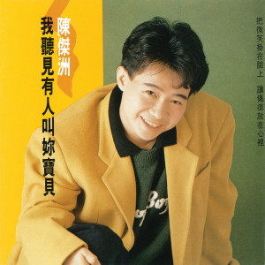 Dengarkan 我有一顆像拳頭一樣大的心 lagu dari 陈杰洲 dengan lirik