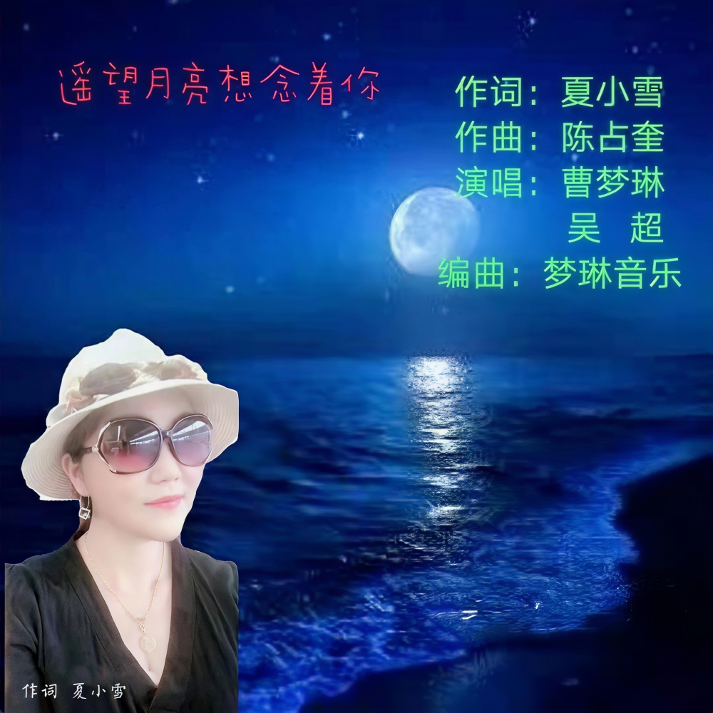 遥望月亮想念着你-合唱 (伴奏)