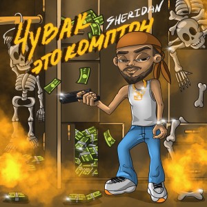 Listen to Чувак это Комптон (Explicit) song with lyrics from Sheridan