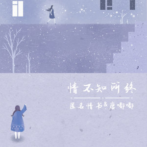Dengarkan 情不知所终 lagu dari 匿名情书 dengan lirik