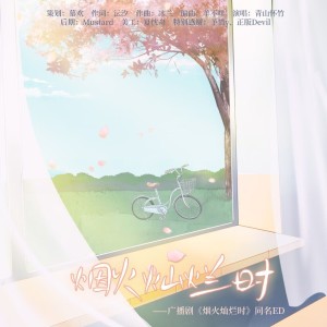 Listen to 烟火灿烂时——广播剧《烟火灿烂时》同名ED (完整版) song with lyrics from 青山怀竹
