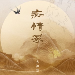Listen to 痴情冢 song with lyrics from 空