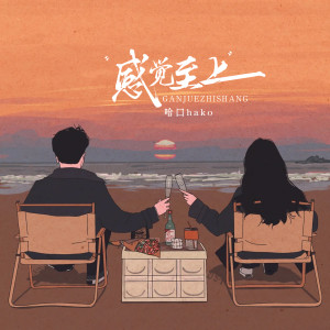 Album 感觉至上 from 哈口HaKo