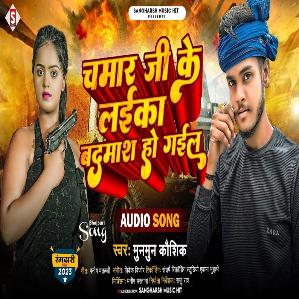 Chamar Ji Ke Laika Badamash Ho Gail (Bhojpuri)