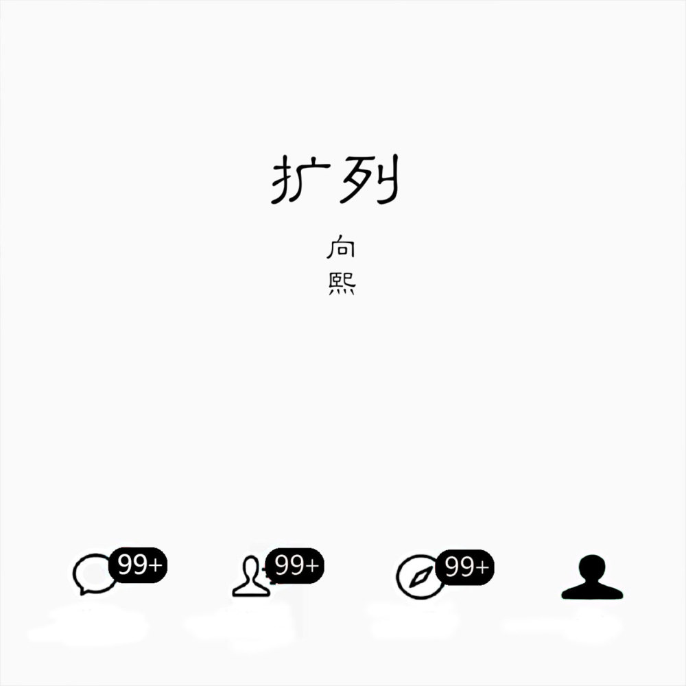 擴列 (伴奏)