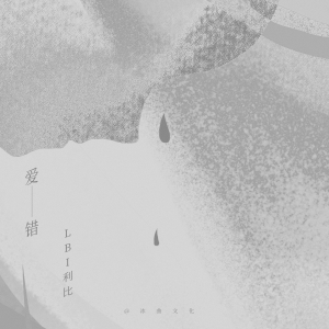 收聽LBI利比（時柏塵）的愛錯歌詞歌曲