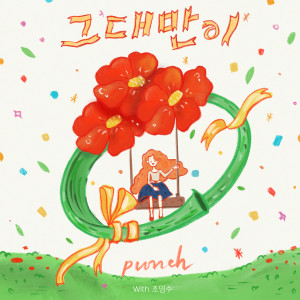 PUNCH(펀치)的专辑조영수 리메이크 프로젝트 Part.3