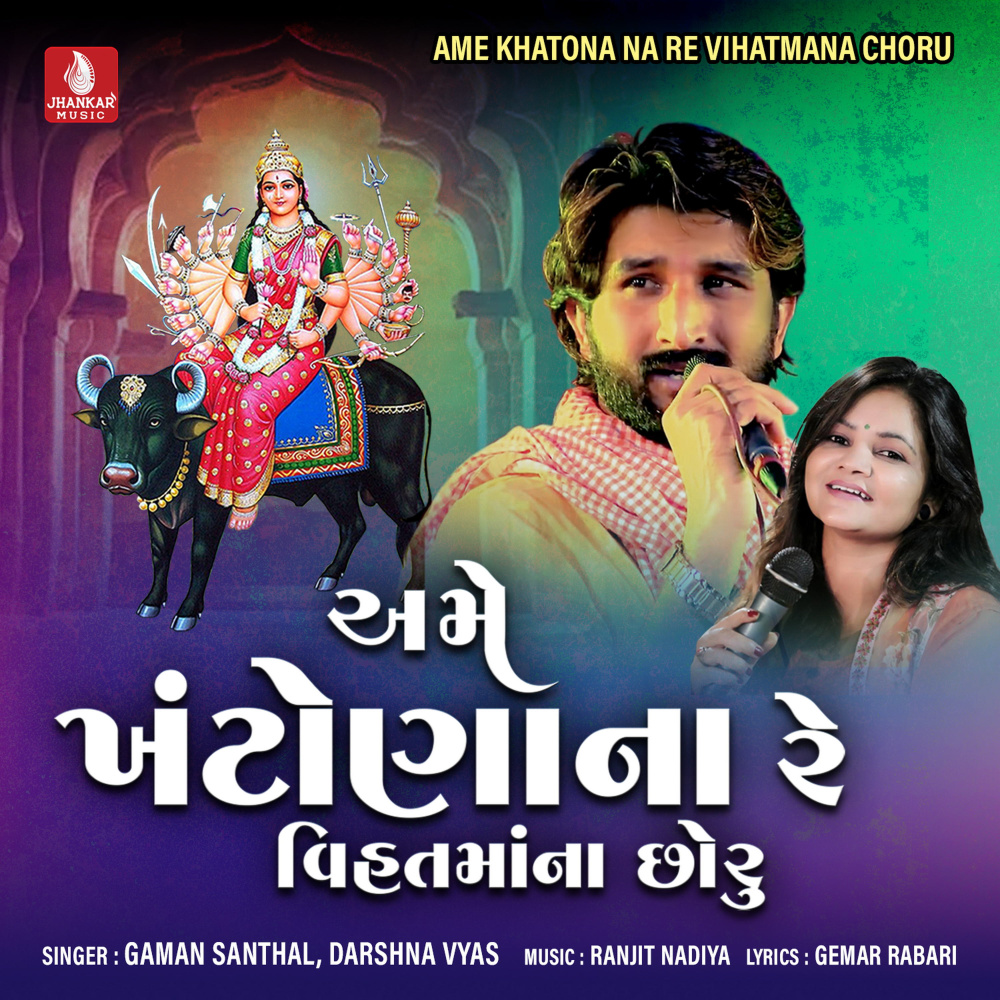 Ame Khatona Na Re Vihatmana Choru