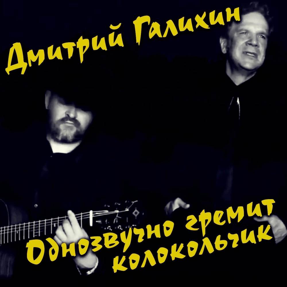 Однозвучно гремит колокольчик