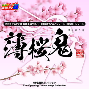 ดาวน์โหลดและฟังเพลง 十六夜涙 (薄桜鬼) พร้อมเนื้อเพลงจาก 若狭さち