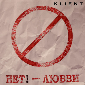 Listen to Нет любви song with lyrics from KLIENT