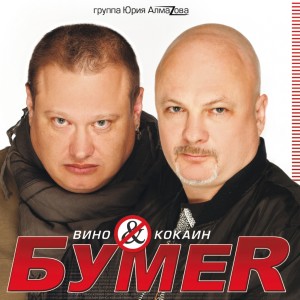 Бумер的專輯Вино & кокаин