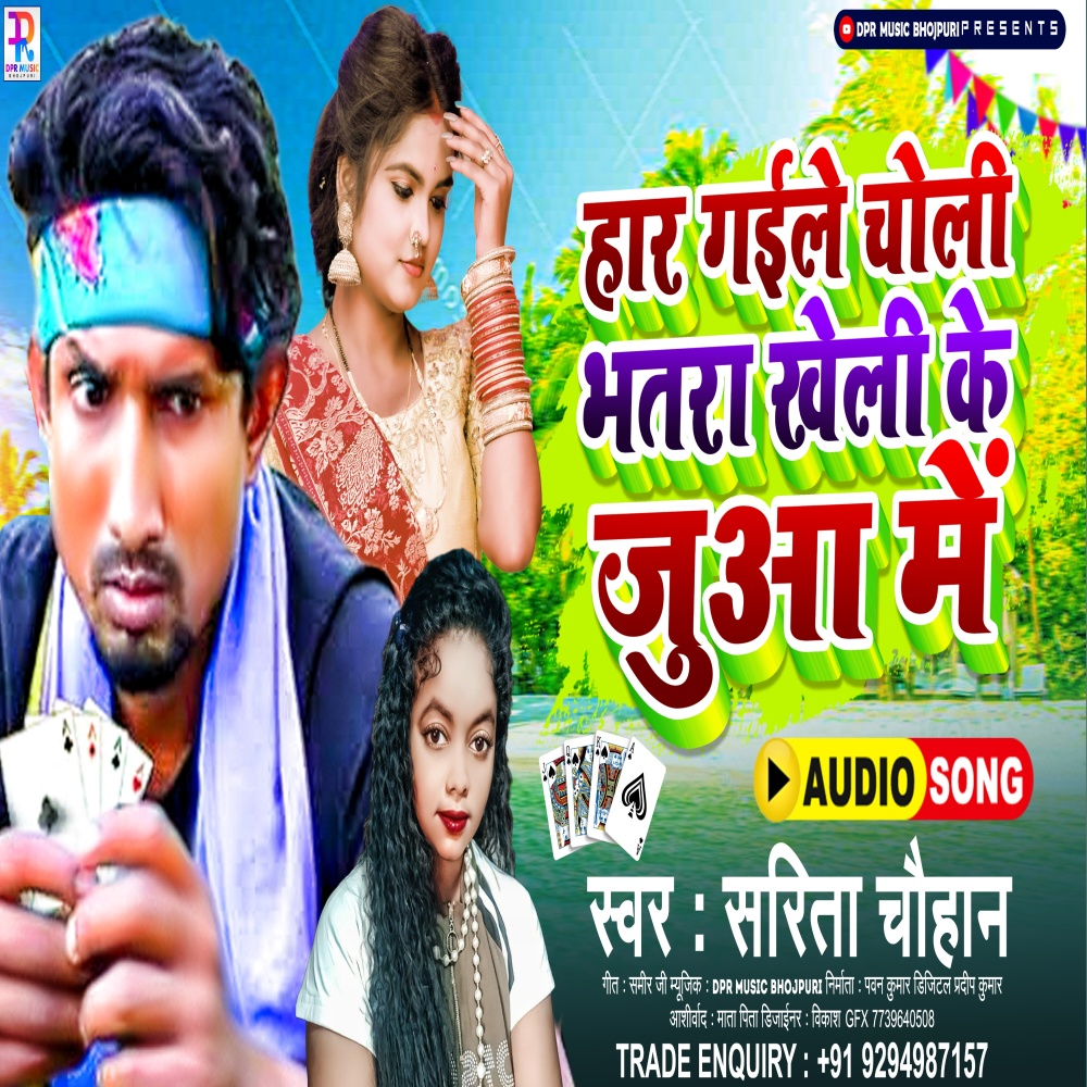 Haar Gail Choli Bhatara Kheli Ke Juwa Me (Bhojpuri Song)