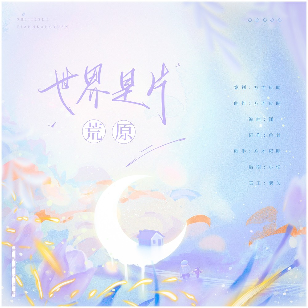 世界是片荒原 (完整版)