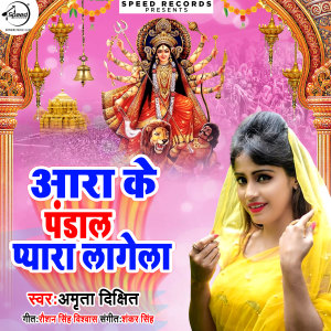 Listen to Aara Ke Pandal Pyara Lagela song with lyrics from Amrita Dikshit