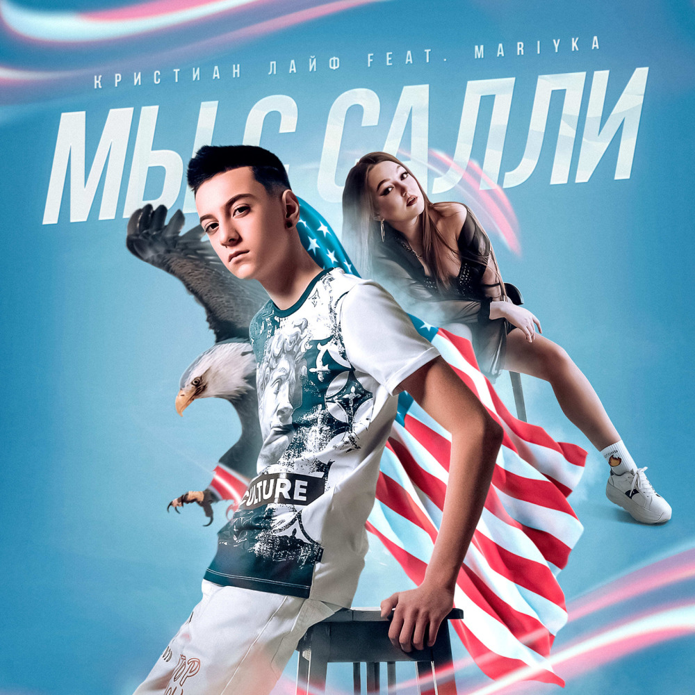 Мы С Салли