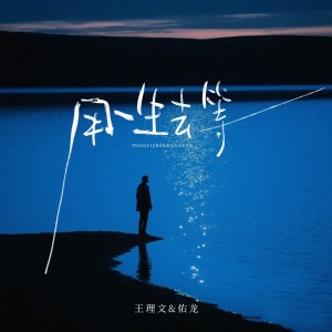 Album 用一生去等 oleh 王理文
