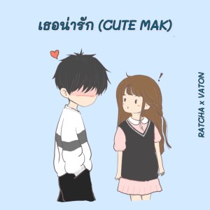 收聽RATCHA的เธอน่ารัก歌詞歌曲