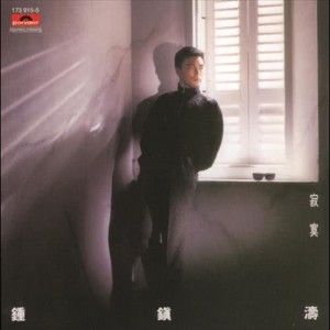 收聽鍾鎮濤的為你醉心 (電影"投錯鴛鴦胎"主題曲)歌詞歌曲