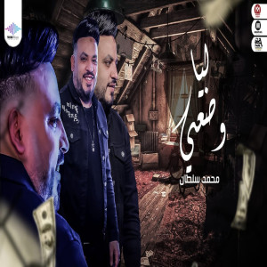 收聽محمد سلطان的ليا وضعى歌詞歌曲