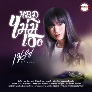 ดาวน์โหลดและฟังเพลง H.B.D. ไม่มีเธอ พร้อมเนื้อเพลงจาก เนย ภัสวรรณ
