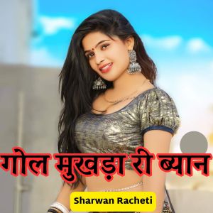 Listen to गोल मुखड़ा री ब्यान song with lyrics from Sharwan Racheti