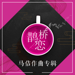 收聽張豔君的石頭山莊賽天堂 (伴奏)歌詞歌曲