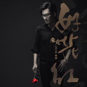 收聽朱克的好花紅歌詞歌曲