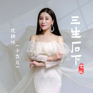 收聽魏桐語的三生石下 (女版伴奏)歌詞歌曲