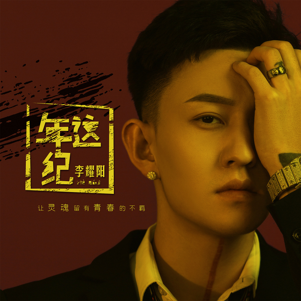 这年纪 (伴奏)
