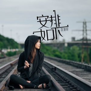 Dengarkan lagu 安排如下 nyanyian 李沛轩 dengan lirik