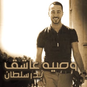ดาวน์โหลดและฟังเพลง Waseyat Aacheq พร้อมเนื้อเพลงจาก Badr Soultan