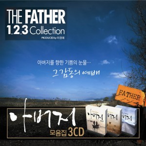 Various Artists的專輯아버지 모음집  - The Father 1.2.3 Collection