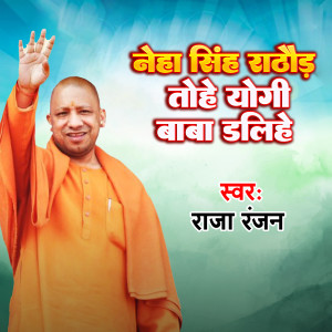 Listen to Neha Singh Rathaur Tohe Yogi Baba Dalihe song with lyrics from Raja Ranjan