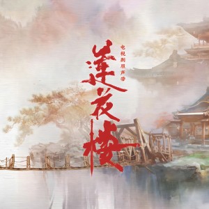 Dengarkan 山外客隐 (电视剧《莲花楼》配乐) lagu dari Yan Yi Dan dengan lirik