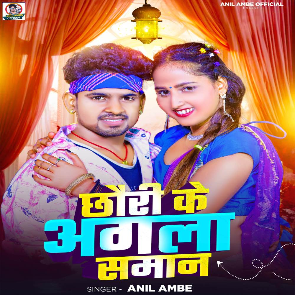 CHHAURI KE AGILA SAMAN (Explicit)
