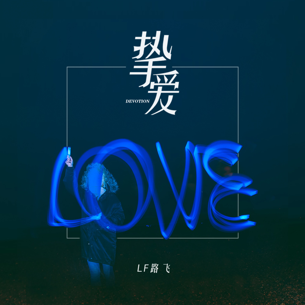 挚爱 (伴奏)
