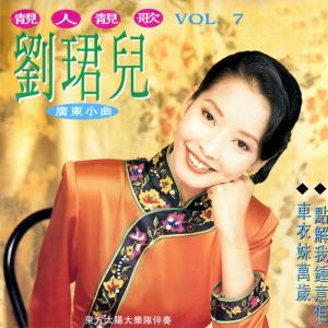 Album 靚人靚歌, Vol. 7 (廣東小曲) from Evon Low (刘珺儿)
