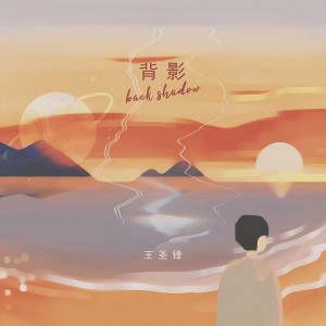 Album 背影 from 王圣锋