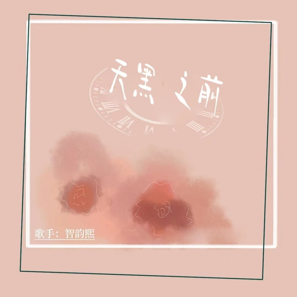 天黑之前 (伴奏)