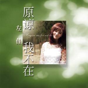 收聽左佳的一生一世歌詞歌曲