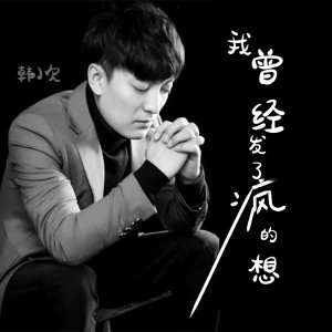 Album 我曾经发了疯的想 (合唱版) from 韩小欠