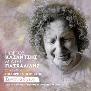อัลบัม Sentonia Dihtya (Live) ศิลปิน Yorgos Kazantzis
