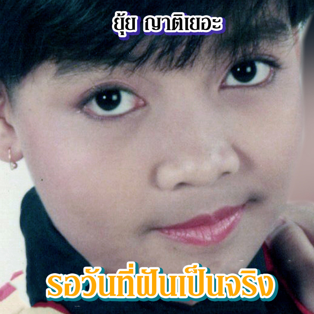รอวันฝันเป็นจริง