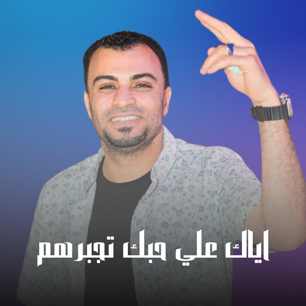 اياك علي حبك تجبرهم (Live)
