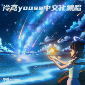 收聽泠鳶yousa的若我不曾見過太陽 (cover: 知更鳥|HOYO-MiX|Chevy) (完整版)歌詞歌曲