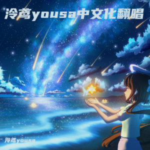 อัลบัม 泠鸢yousa中文化翻唱 ศิลปิน 泠鸢yousa