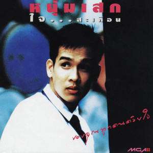 收聽หนุ่มเสก的หนึ่งคำเท่านั้น歌詞歌曲