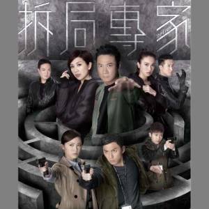 收听许廷铿的迷宫 - 电视剧 : 拆局专家 主题曲歌词歌曲